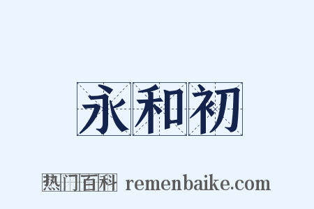 永和初是什么意思的图片